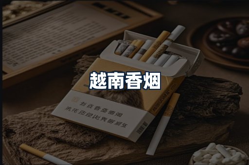 越南香烟